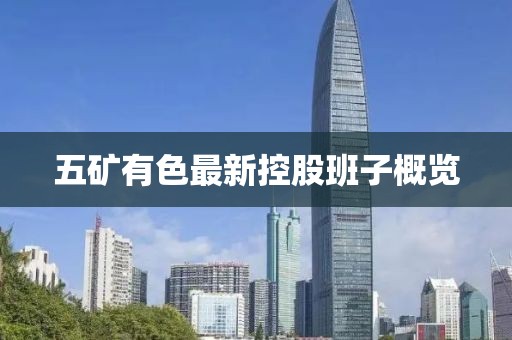 五矿有色最新控股班子概览