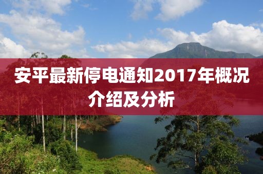 安平最新停电通知2017年概况介绍及分析