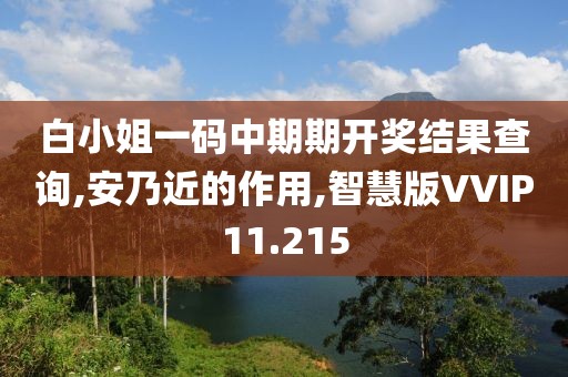 白小姐一码中期期开奖结果查询,安乃近的作用,智慧版VVIP11.215