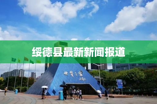 绥德县最新新闻报道