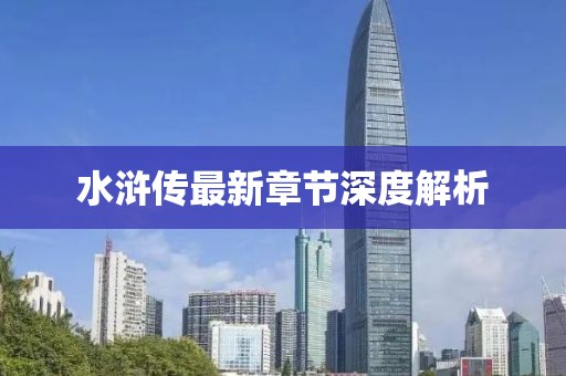 水浒传最新章节深度解析