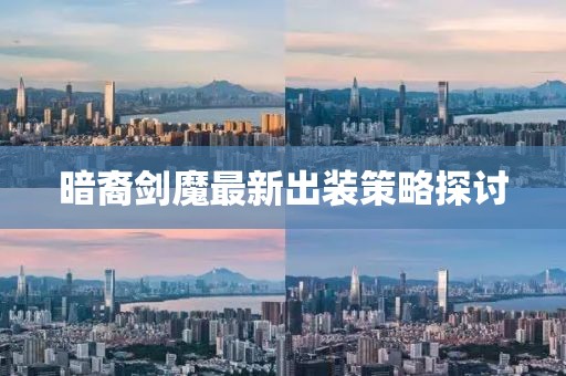 暗裔剑魔最新出装策略探讨