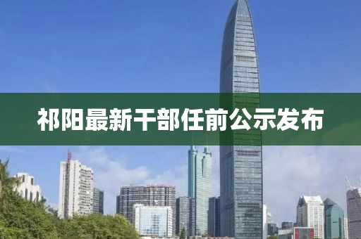 祁阳最新干部任前公示发布