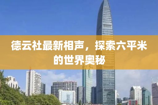 德云社最新相声，探索六平米的世界奥秘