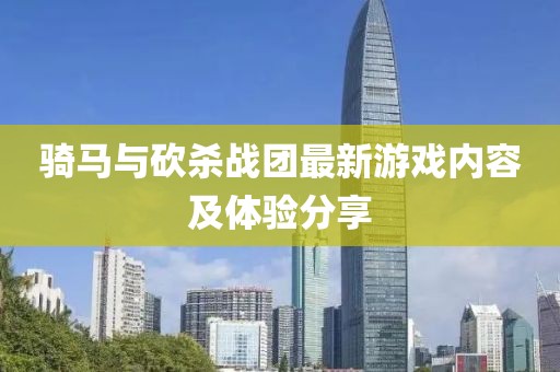 骑马与砍杀战团最新游戏内容及体验分享