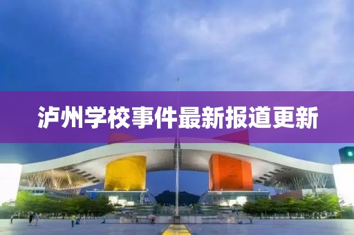 泸州学校事件最新报道更新