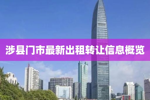 涉县门市最新出租转让信息概览