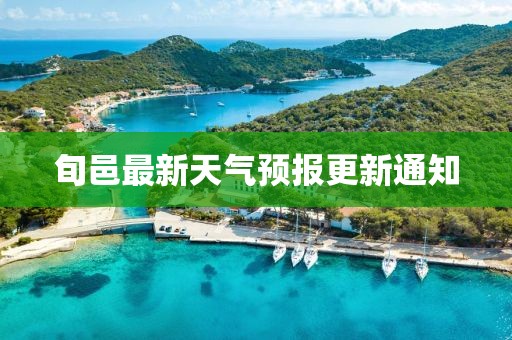旬邑最新天气预报更新通知