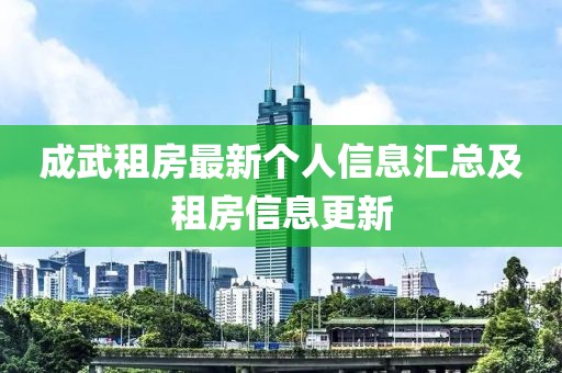 成武租房最新个人信息汇总及租房信息更新