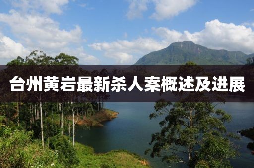 台州黄岩最新杀人案概述及进展