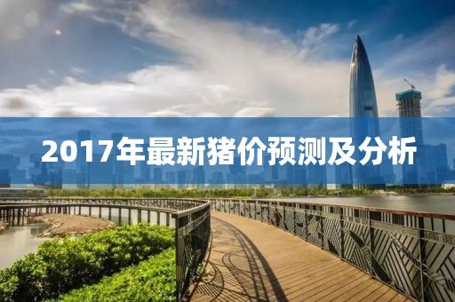 2017年最新猪价预测及分析