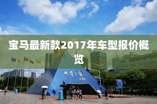 宝马最新款2017年车型报价概览
