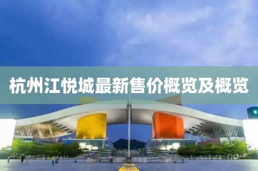 杭州江悦城最新售价概览及概览
