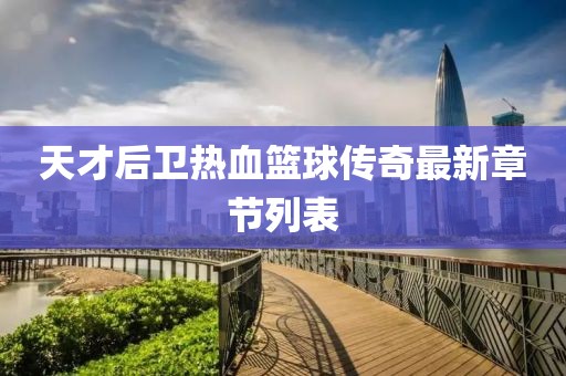 天才后卫热血篮球传奇最新章节列表