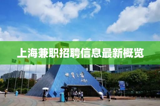 上海兼职招聘信息最新概览