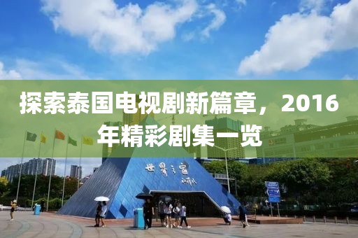 探索泰国电视剧新篇章，2016年精彩剧集一览