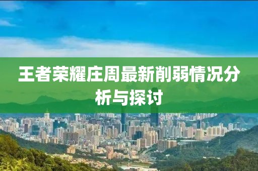 王者荣耀庄周最新削弱情况分析与探讨