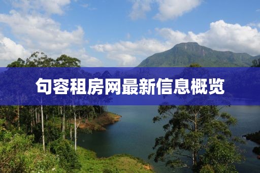 句容租房网最新信息概览