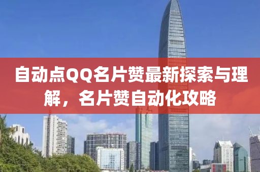 自动点QQ名片赞最新探索与理解，名片赞自动化攻略