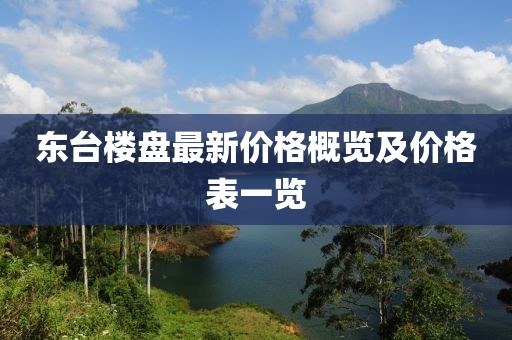 东台楼盘最新价格概览及价格表一览