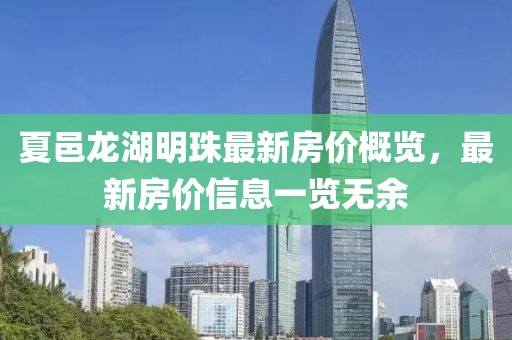 夏邑龙湖明珠最新房价概览，最新房价信息一览无余