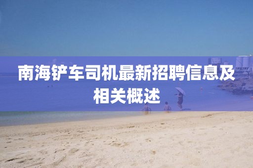 南海铲车司机最新招聘信息及相关概述