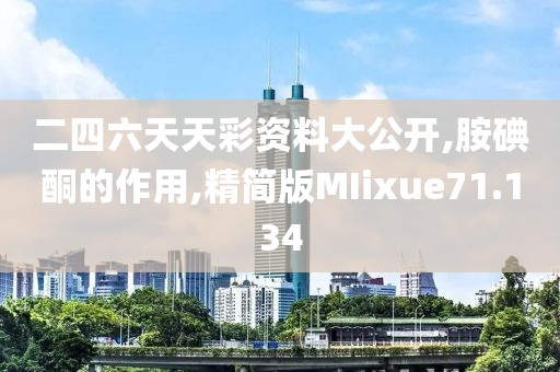 二四六天天彩资料大公开,胺碘酮的作用,精简版MIixue71.134