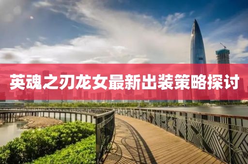 英魂之刃龙女最新出装策略探讨
