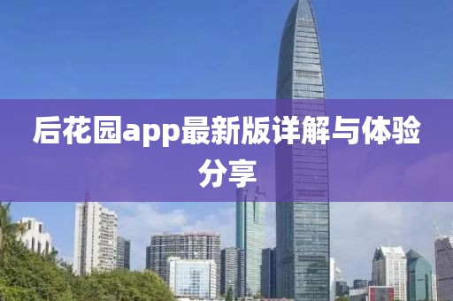 后花园app最新版详解与体验分享
