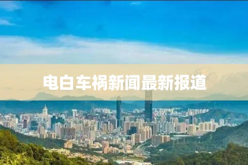 电白车祸新闻最新报道