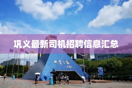 巩义最新司机招聘信息汇总