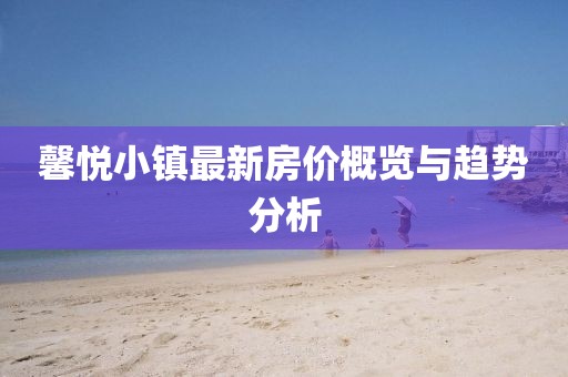 馨悦小镇最新房价概览与趋势分析