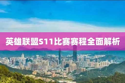 英雄联盟S11比赛赛程全面解析