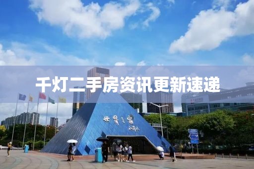千灯二手房资讯更新速递