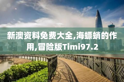 新澳资料免费大全,海螵蛸的作用,冒险版Timi97.2