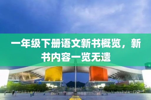 一年级下册语文新书概览，新书内容一览无遗