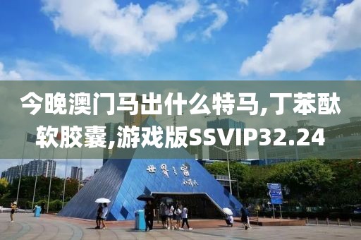 今晚澳门马出什么特马