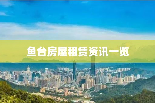 鱼台房屋租赁资讯一览