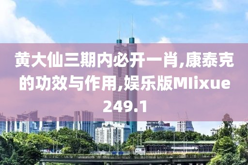 黄大仙三期内必开一肖