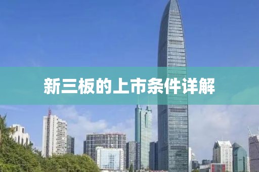 新三板的上市条件详解