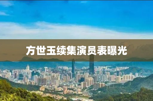 方世玉续集演员表曝光