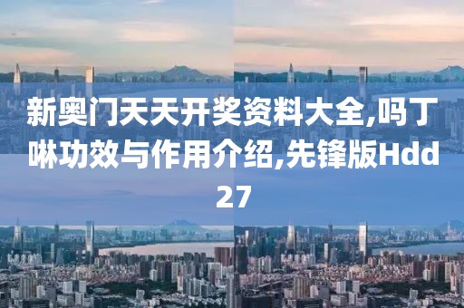 新奥门天天开奖资料大全
