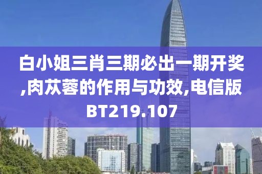 白小姐三肖三期必出一期开奖