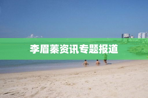 李眉蓁资讯专题报道