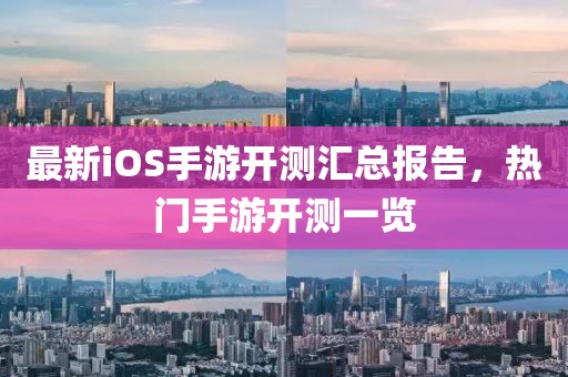 最新iOS手游开测汇总报告，热门手游开测一览