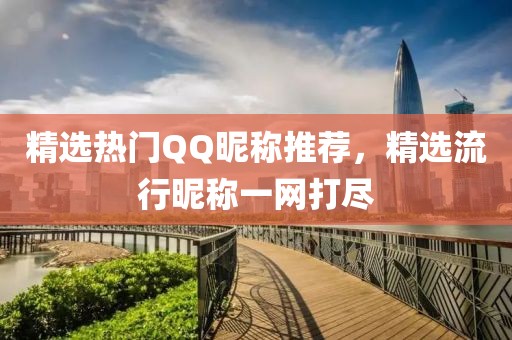 精选热门QQ昵称推荐，精选流行昵称一网打尽