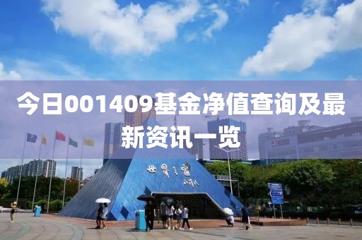 今日001409基金净值查询及最新资讯一览