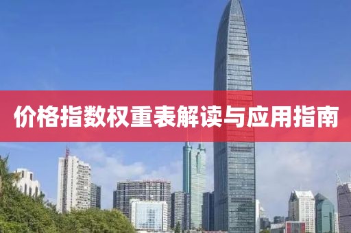 价格指数权重表解读与应用指南