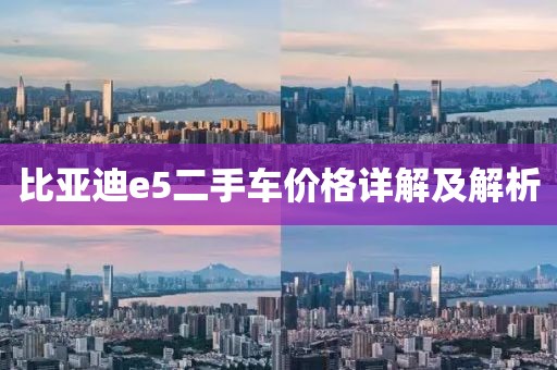 比亚迪e5二手车价格详解及解析