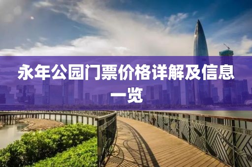 永年公园门票价格详解及信息一览